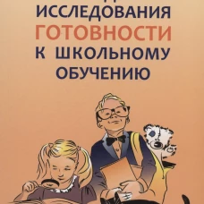 Каро.Псих.Метод.исследов.готовности к школ.обучен