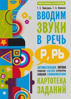 Вводим звуки Р, Рь в речь. Автоматизация звуков. Картотека заданий