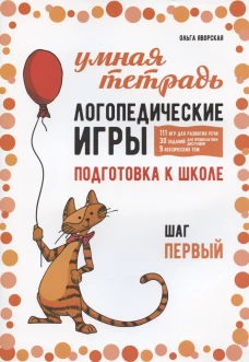 Логопедические игры. Развитие речи и подготовка к школе. Шаг 1