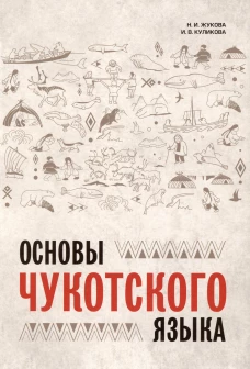 Каро.ЧукотЯз.Основы чукотского языка