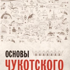 Каро.ЧукотЯз.Основы чукотского языка
