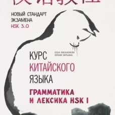 Курс китайского языка. Грамматика и лексика HSK-1. Новый стандарт экзамена HSK 3.0