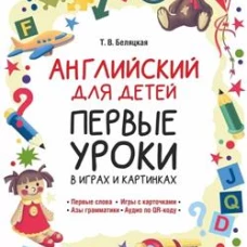 Английский для детей. Первые уроки в играх и картинках