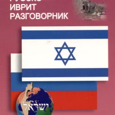 Русско-иврит разговорник