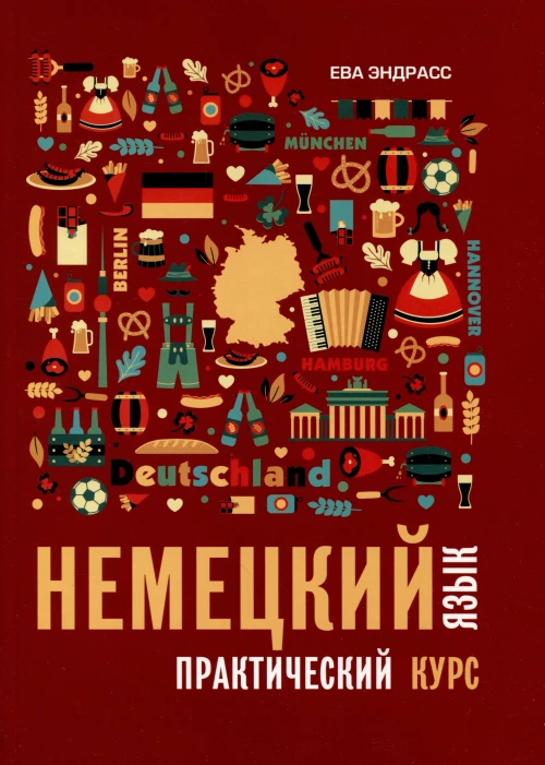 Немецкий язык. Практический курс. Самоучитель немецкого. Учебник немецкого языка. Немецкий язык для начинающих.