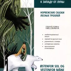 Норвежский язык. К востоку от солнца, к западу от луны. Норвежские сказки лесных троллей. Ostenfor sol og vestenfor mane. Norske eventyr fra skogtrollene.