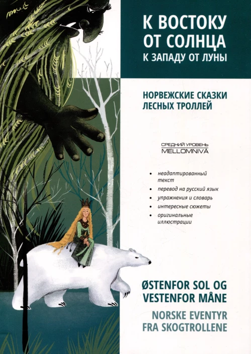 Норвежский язык. К востоку от солнца, к западу от луны. Норвежские сказки лесных троллей. Ostenfor sol og vestenfor mane. Norske eventyr fra skogtrollene.
