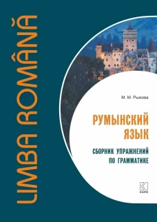 Румынский язык. Сборник упражнений по грамматике. Уровень B1-B2. Современная лексика, проверочный тест, ключи к упражнениям.