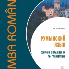 Румынский язык. Сборник упражнений по грамматике. Уровень B1-B2. Современная лексика, проверочный тест, ключи к упражнениям.