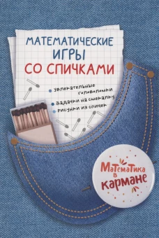 Книга для школьников «Математические игры со спичками». Головоломки для детей Перельмана.