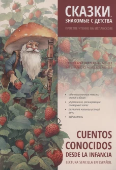 Простое чтение на испанском. Сказки, знакомые с детства. Cuentos Conocidos Desde la Infancia. Lectura Sencilla en Espanol.