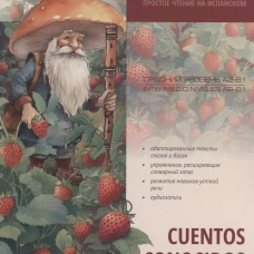 Простое чтение на испанском. Сказки, знакомые с детства. Cuentos Conocidos Desde la Infancia. Lectura Sencilla en Espanol.