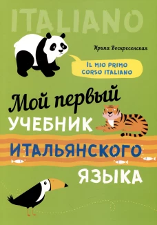 Мой первый учебник итальянского языка. Учебное пособие