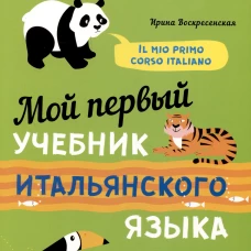 Мой первый учебник итальянского языка. Учебное пособие