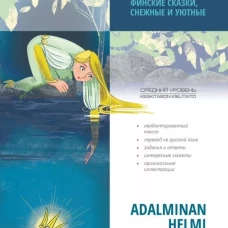 Жемчужина Адальмины. Финские сказки, снежные и уютные
