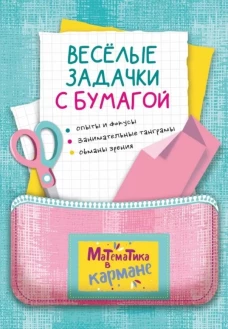 Книга для школьников «Веселые задачки с бумагой». Головоломки для детей Перельмана.