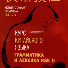 Курс китайского языка. Грамматика и лексика HSK-2. Новый стандарт экзамена HSK 3.0