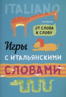 Итальянский язык для детей. Игры с итальянскими словами.