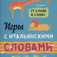 Итальянский язык для детей. Игры с итальянскими словами.