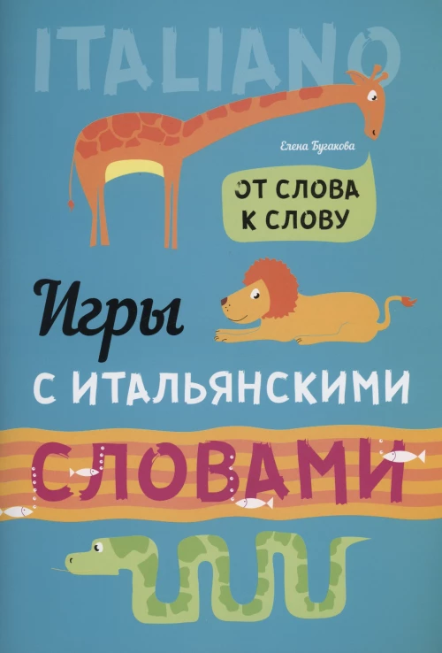 Итальянский язык для детей. Игры с итальянскими словами.
