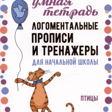 Каро.Логопед.Логоментальн.проп.и трен.д/нач.шкПТИЦ