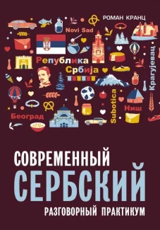 Сербский язык. Разговорный практикум.