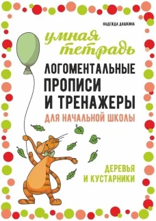 Логоментальные прописи и тренажеры для начальной школы. Деревья и кустарники