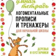 Логоментальные прописи и тренажеры для начальной школы. Деревья и кустарники