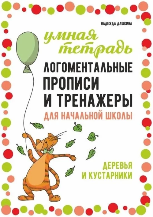 Логоментальные прописи и тренажеры для начальной школы. Деревья и кустарники
