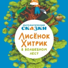 Математические сказки. Лисенок Хитрик в волшебном лесу