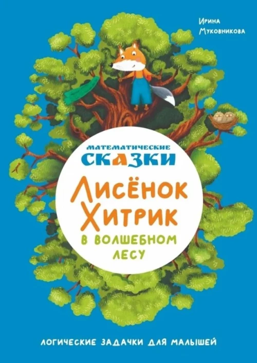 Математические сказки. Лисенок Хитрик в волшебном лесу