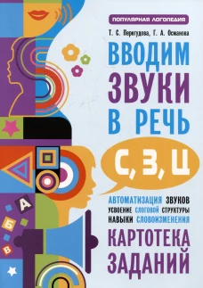 Вводим звуки С.З.Ц в речь. Автоматизация звуков. Картотека заданий