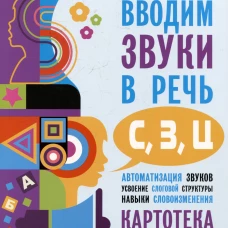 Вводим звуки С.З.Ц в речь. Автоматизация звуков. Картотека заданий