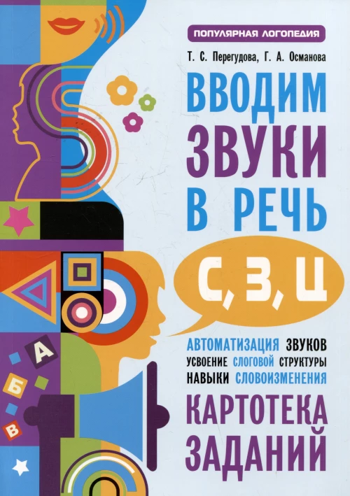 Вводим звуки С.З.Ц в речь. Автоматизация звуков. Картотека заданий
