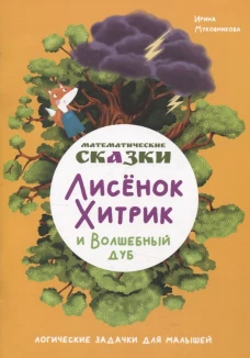Математические сказки. Лисенок Хитрик и волшебный дуб: Логические задачки для малышей