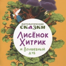 Математические сказки. Лисенок Хитрик и волшебный дуб: Логические задачки для малышей