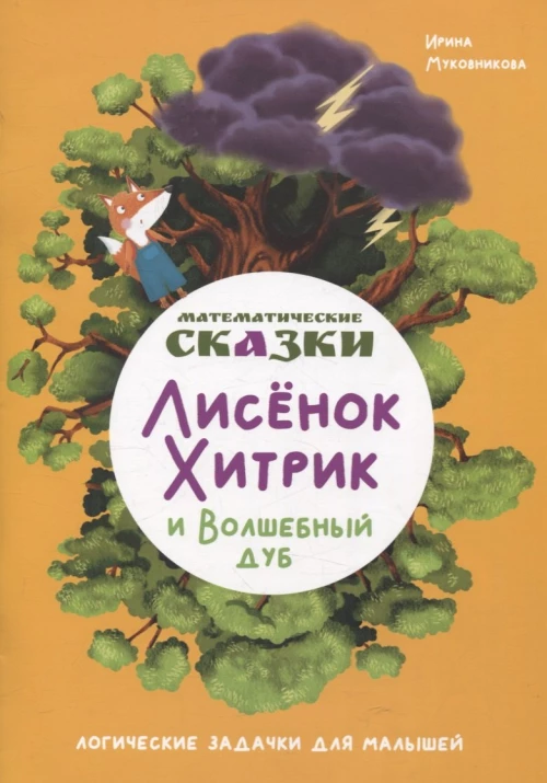 Математические сказки. Лисенок Хитрик и волшебный дуб: Логические задачки для малышей
