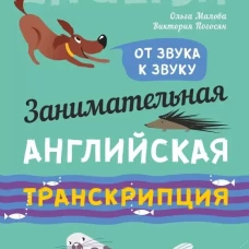 Занимательная английская транскрипция. От звука к звуку