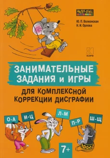 Занимательные задания и игры для комплексной коррекции дисграфии букв О-А,И-Ц,Л-М,П-Р,Ш-Щ