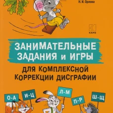 Занимательные задания и игры для комплексной коррекции дисграфии букв О-А,И-Ц,Л-М,П-Р,Ш-Щ