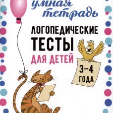 Логопедические тесты для детей 3-4 года