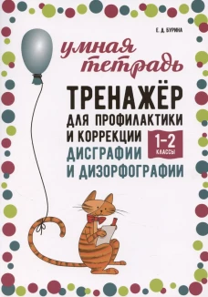 Тренажер для профилактики и коррекции дисграфии и дизорфографии 1-2 классы