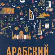 Арабский для бизнеса. Торговля. Интервью. Переговоры