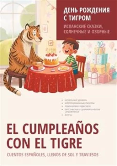 День рождения с тигром. Испанские сказки, солнечные и озорные