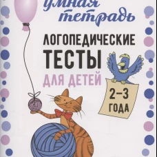 Логопедические тесты для детей 2-3 года