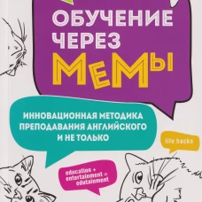 Обучение через мемы.Инновационная методика преподавания английского языка