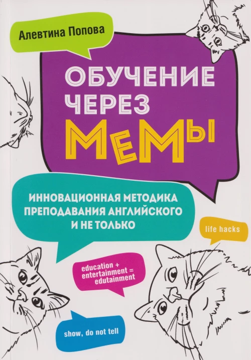 Обучение через мемы.Инновационная методика преподавания английского языка