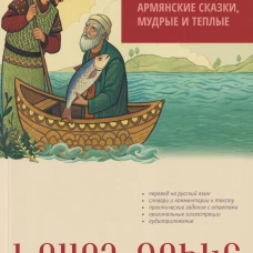 Говорящая рыбка. Армянские сказки, мудрые и теплые