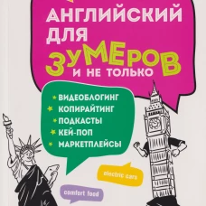Английский для зумеров и не только Уч.пос.