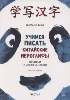 Учимся писать китайские иероглифы. Прописи с упражнениями. Часть 1 ИЗД.3
